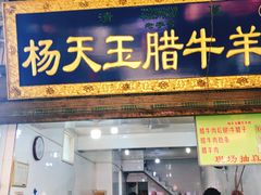 门面-杨天玉腊牛羊肉店
