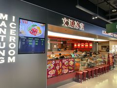 门面-文通冰室(东方宝泰店)