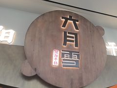-六月雪干锅(涪城万达广场店)
