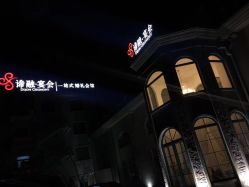 -谛融婚礼酒店·宴会厅(花园店)