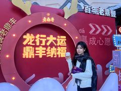-老鼎丰(靖宇街总店)