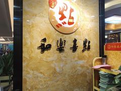 -和乐喜点(宝岗大道店)