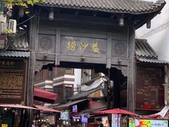 -捞沙巷