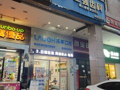 -深圳乐孚正强口腔诊所(宝体店)