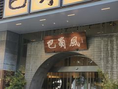 -巴蜀风·地道川菜(总店)