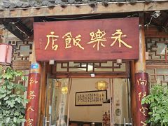-永乐饭店