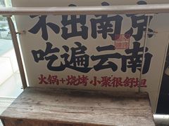 -火塘云南烧烤大排档