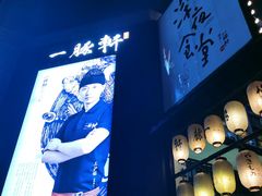 -一豚轩·烧鸟·豚骨拉面(五四路店)