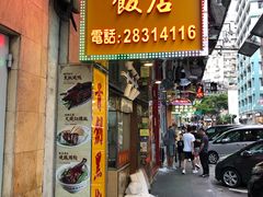 门面-陈光记烧腊店(罗保博士街店)