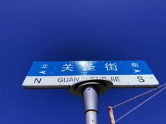 -关林