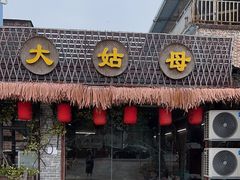 -大姑母农庄