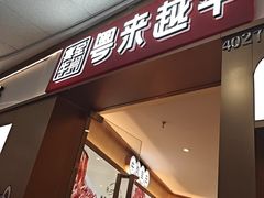 -宴全牛粤来越牛潮汕鲜牛肉火锅(海州万达广场店)