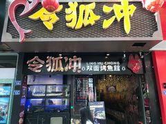 门面-令狐冲烤鱼·烧菜馆(达明店)