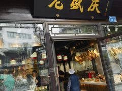 -老盛庆排档•南京菜(夫子庙店)
