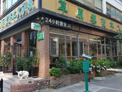 -草原塞蛮羊火锅城(港湾店)