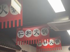 -仁和四季涮肉馆(天坛南门店)