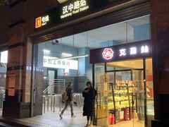 -汉中路(地铁站)