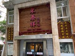 门面-东泰祥生煎馆(陕西南路店)