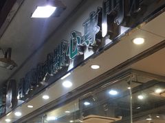 -添好运点心专门店(北角店)