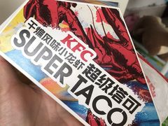 -肯德基(殷巷苏果店)