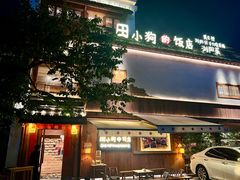 -田小狗的饭店(碧桂园店)