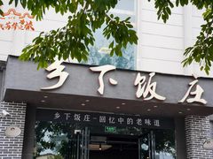 -广府乡下·饭庄(新港东路店)