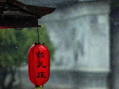-台儿庄古城
