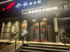 -船歌·鱼水饺青岛菜(珠江路店)