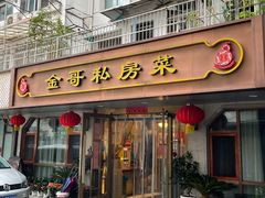 -金哥私房菜馆(张府园总店)