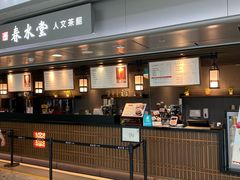 门面-春水堂人文茶馆(西九龙站店)
