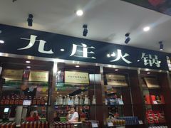 门面-九庄火锅(龙游店)