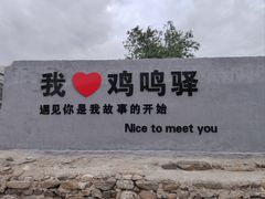 -鸡鸣驿古城