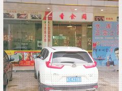 -香食阁农庄(悦天下特色第一店)