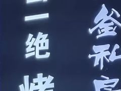 -巴山一绝烤全羊(三圣乡刘家花园店)