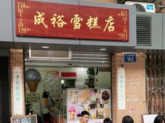 门面-成裕雪糕店(士多店)