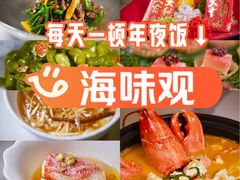 -海味观(老西门店)