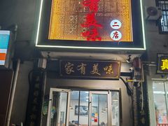 -家有美味(户部山二店)