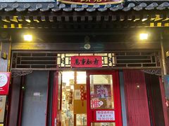 门面-炒豆合作社(东四总店)