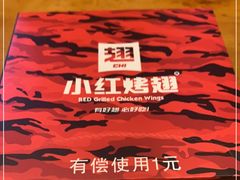 -小红烤翅(傅厚岗店)
