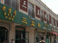 门面-三益轩(总店)