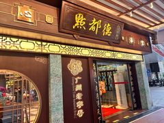 -点都德(大茶楼店)