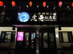 -虎哥私房菜(馒头山店)