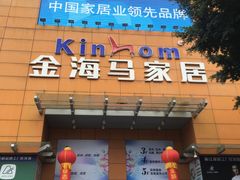 -金海马家居(海珠店)