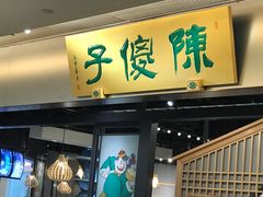 门面-陈傻子餐厅(世纪都会店)