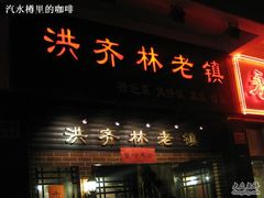 门面-洪齐林老镇