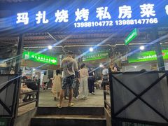 -玛扎烧烤私房菜