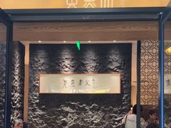 -荣家黄鱼面(前滩太古里店)