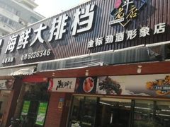 门面-友强·23年特色海鲜大排档(厦门店)