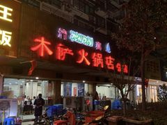 门面-木萨火锅店(开鲁路店)