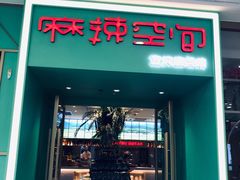 门面-麻辣空间·清油火锅(万达广场店)